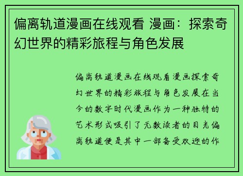 偏离轨道漫画在线观看 漫画：探索奇幻世界的精彩旅程与角色发展