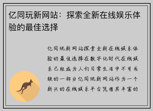 亿同玩新网站：探索全新在线娱乐体验的最佳选择